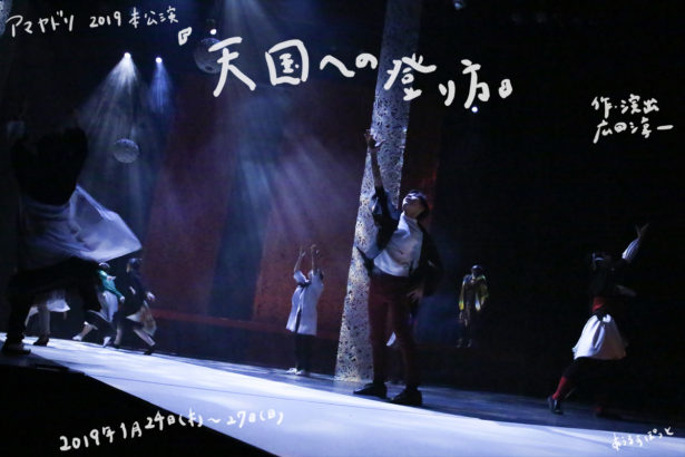 『天国への登り方』舞台写真　＠あうるすぽっと　photo by 赤坂久美