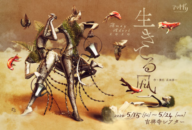 【重要】アマヤドリ2020年5月『生きてる風』公演中止のお知らせ。